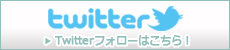 Twitterフォローはこちら！