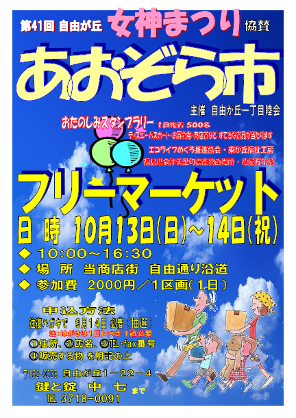 自由が丘女神祭り自由が丘一丁目睦会 あおぞら市