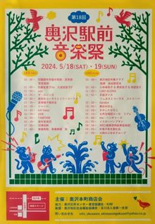 奥沢駅前音楽祭