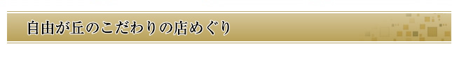 自由が丘 こだわりの店