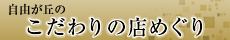 自由が丘のこだわりの店めぐり