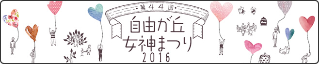 自由が丘女神祭り2016