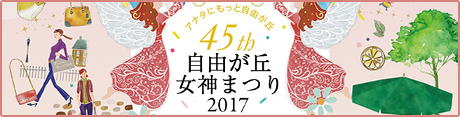 自由が丘女神祭り2017