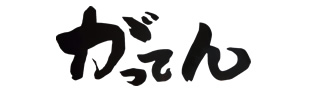 海鮮居酒屋 がってん